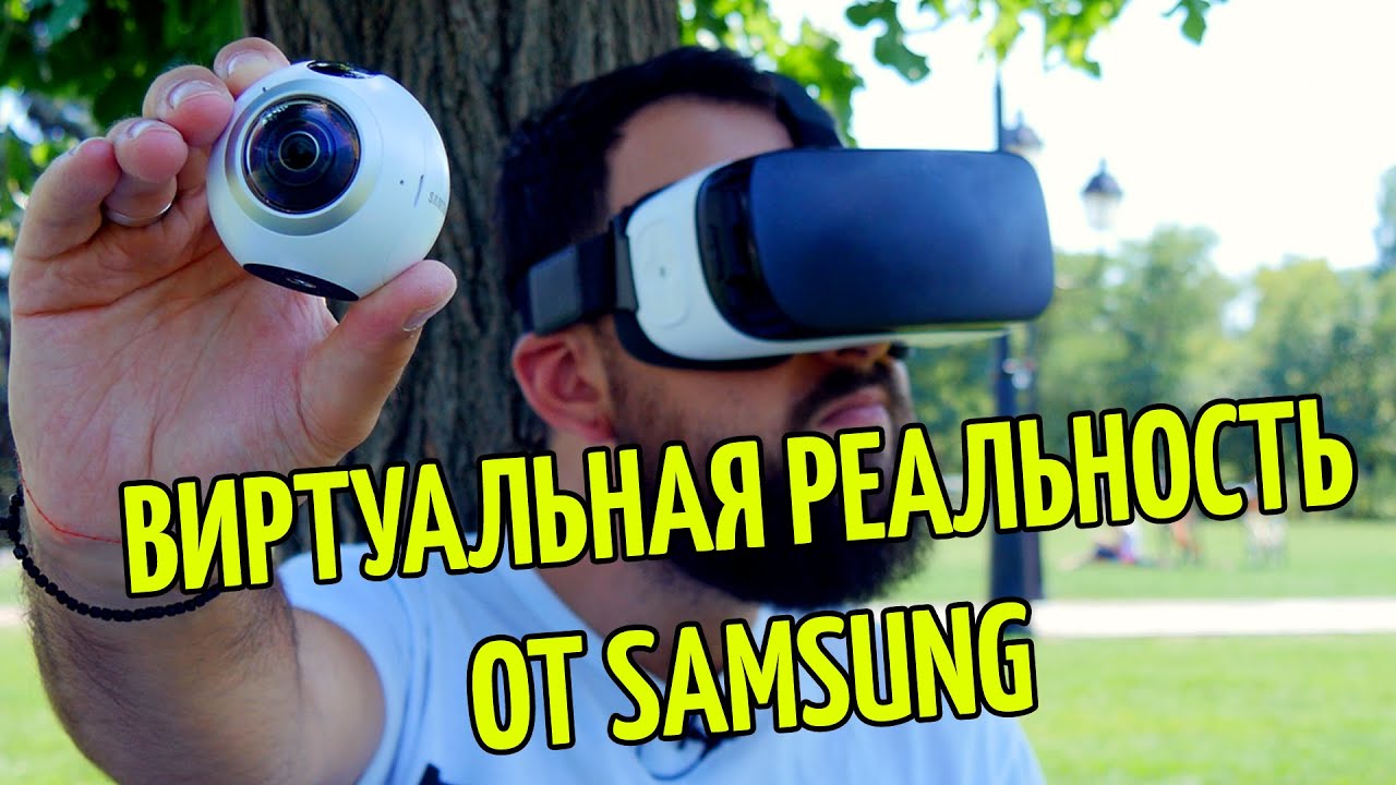 ВИРТУАЛЬНАЯ РЕАЛЬНОСТЬ ОТ SAMSUNG! Гаджетариум #145