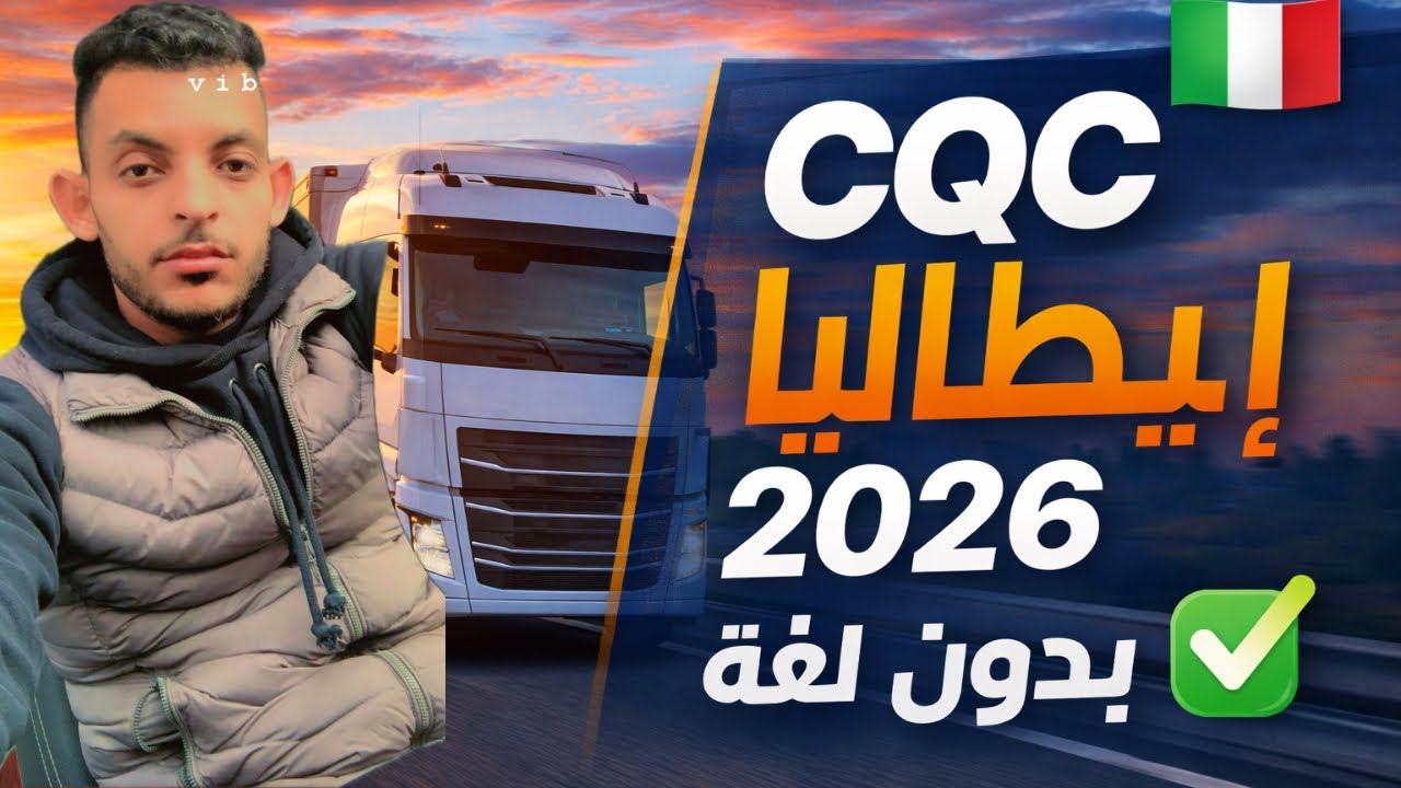 كلشي على CQC فإيطاليا 🇮🇹 | كيفاش تاخذها بسهولة وخى بلا لغة ✅ 🚛
