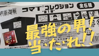 ようやく届いた【呪術廻戦】コマTコレクション！カラーチャームコレクション！狙うは最強の男 五条悟！開封！！