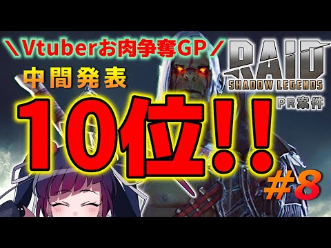 【#RAIDShadowLegends】PRゲーム実況『RAID: Shadow Legends』♯8【Vtuber/赤神ニャル】