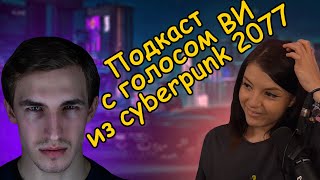 Подкаст с Егором Васильевым - русским голосом Ви в Cyberpunk 2077!