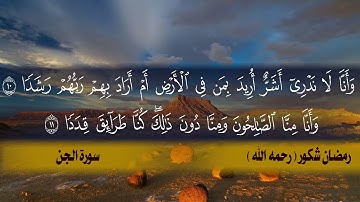 تلاوة هادئة بصوت شيخ رمضان شكور رحمه الله سورة الجن