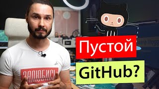 Твой GitHub должен быть ПУСТЫМ screenshot 5