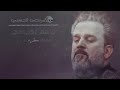 باسم الكربلائي عمري سفرة كامله باسم الكربلائي عمري سفرة كامله