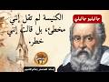 جاليليو ضد الكنيسة عندما حاكمت السلطة الدينية العقل وانتصر العلم
