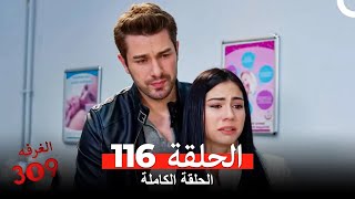 الغرفه 309 الحلقة - الجزء 116 (Arabic Dubbed)