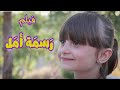 فيلم ر سم ة أ م ل الطفلة مليكة والطفل أمير عاشور مترجم للإنكليزية A Drawing Of Hope 