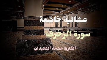 عشائية تريح القلب لجمالها ماتيسر من  #سورة_الزخرف  القارئ #محمد_اللحيدان 1447-04-16هـ