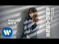 林欣彤 Mag Lam - 失戀的人站起來 Stand Up For The Broken Hearted (Official Music Video)