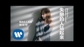 Video thumbnail of "林欣彤 Mag Lam - 失戀的人站起來 Stand Up For The Broken Hearted (Official Music Video)"