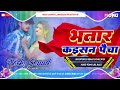 Djbhatar kaisan paicha  dj remix ashishyadav hard dholki bass dance mix rock sound lakhisarai