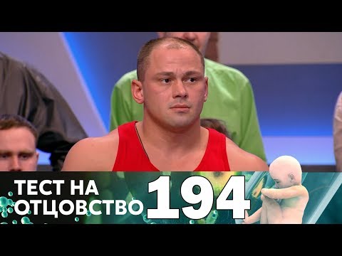 Тест на отцовство | Выпуск 194