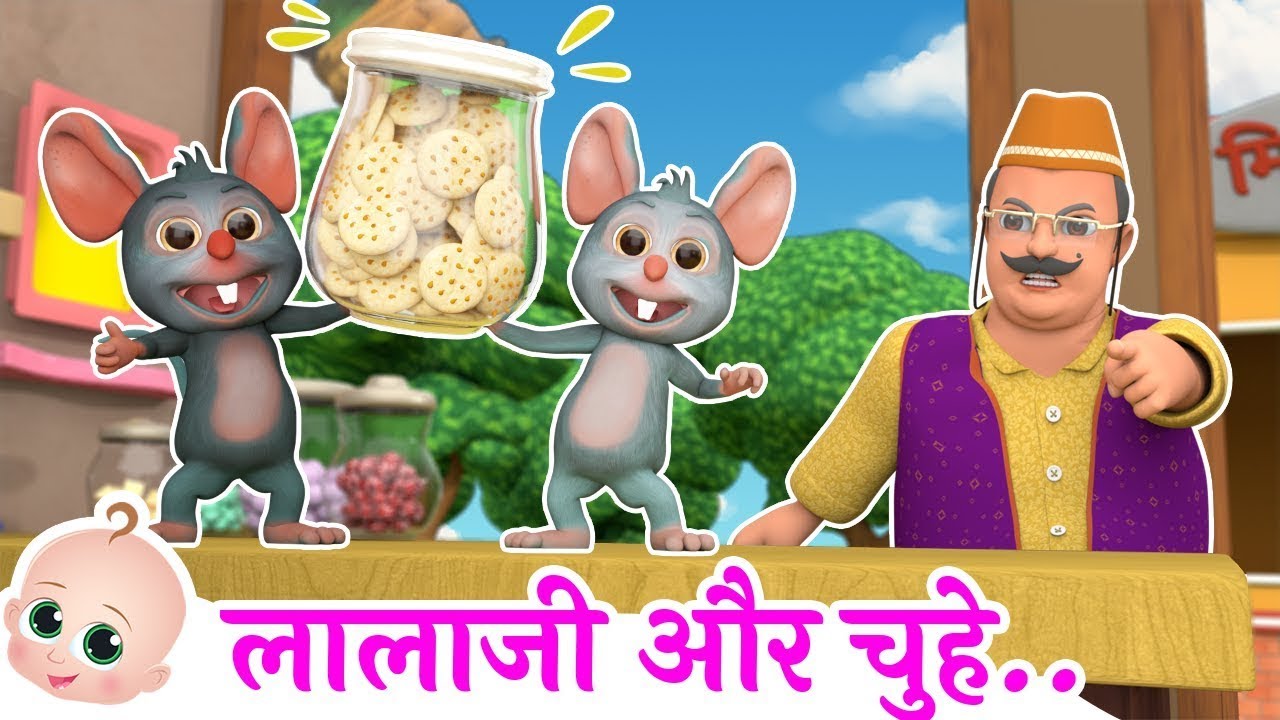 Lalaji Ne Kela Khaya | लालाजी और चूहे | Hindi Poem For Children