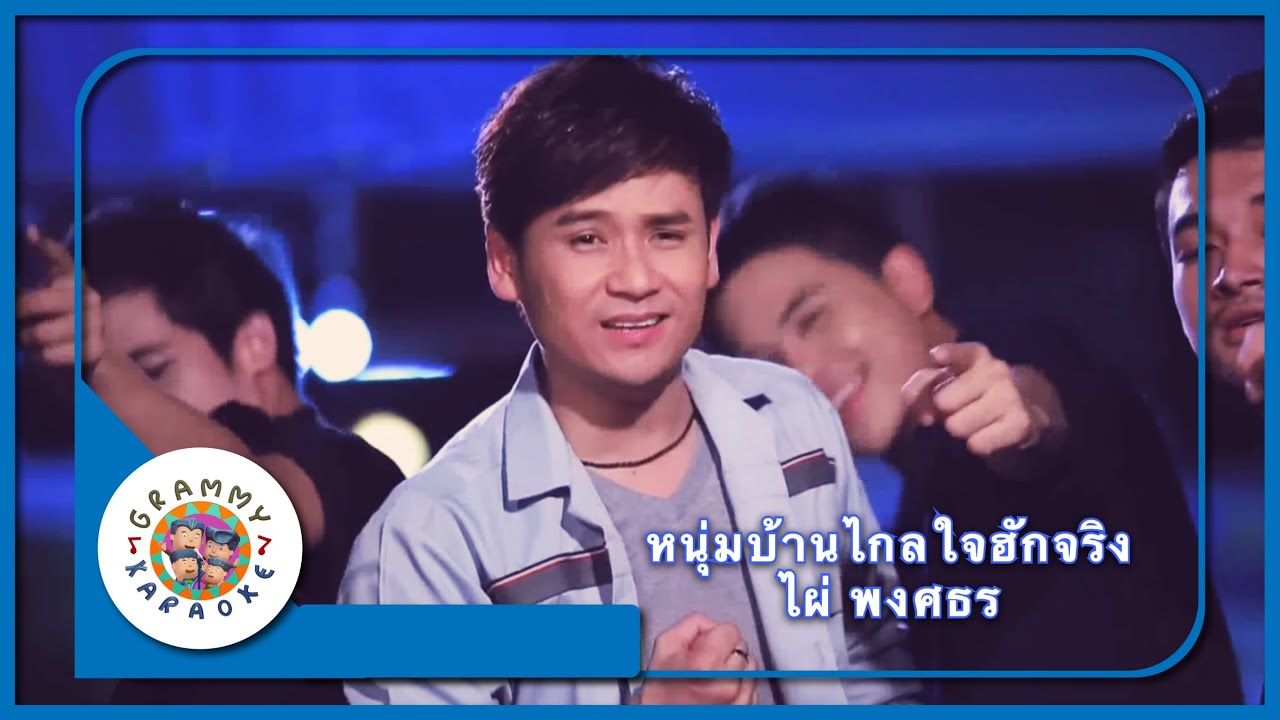 คาราโอเกะ หนุ่มบ้านไกลใจฮักจริง - ไผ่ พงศธร