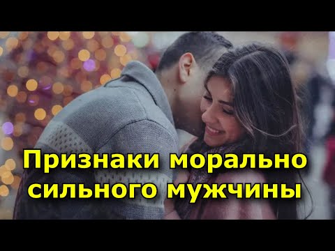 Признаки морально сильного мужчины.