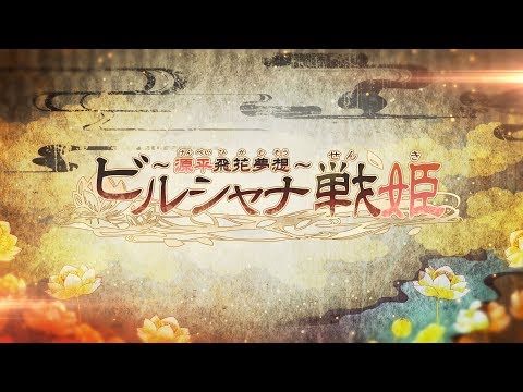 ビルシャナ戦姫 ～源平飛花夢想～：オトメイトパーティー2019公開ムービー