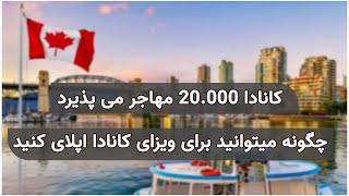 چگونه میتوانید برای ویزای کانادا اپلای کنید ||‌ کانادا 20000 مهاجر از افغانستان می پذیرد