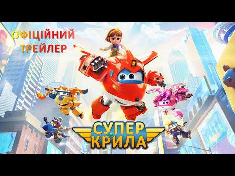 СУПЕР КРИЛА | Офіційний трейлер | У кіно з 8 лютого