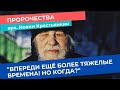 🔥Пророчество:"Три с половиной года будет такая туга, какой не было от сотворения мира"(старец Иоанн)