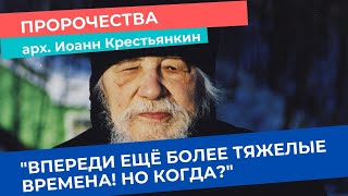 🔥Пророчество:"Три с половиной года будет такая туга, какой не было от сотворения мира"(старец Иоанн)