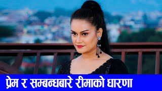 प्रेम र सम्बन्धबारे रीमाको धारणा Reema Bishwakarma & Reema gurung