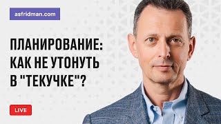 Планирование: как не утонуть в 