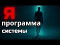 Ты не родился — Программа, которая думает, что она человек ✨