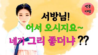 [퓨전 사극 로맨스 드라마] 진짜? 내 서방님이셔요? 서방님 이리 오시지요~ 아씨의 ~[벚꽃 야담] 조선/ 야담/ 옛날 이야기 / 전설 / 괴담/ 민담