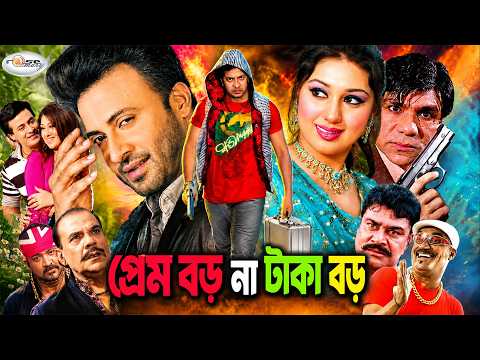 MegaStar SHAKIB KHAN Movie || প্রেম বড় না টাকা বড় || Prem Boro Na Taka Boro || Apu Biswas || Misha