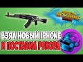 ПЕРЕСЕЛ НА IPHONE 12 PRO MAX И ТУТ ЖЕ НАЧАЛ ТАЩИТЬ! PUBG MOBILE DWOZ