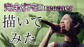 似顔絵 × ONE OK ROCK - 完全在宅Dreamer  [Parody Home Performance Video]