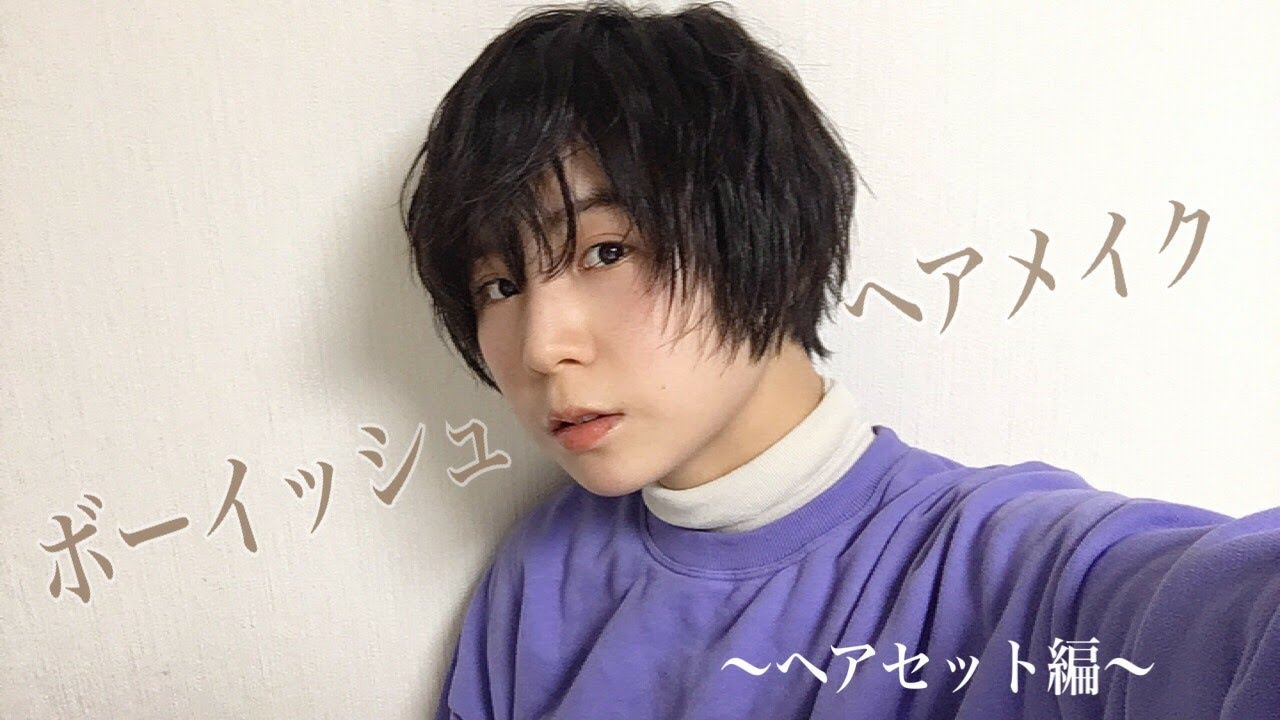 ボーイッシュ ウェーブヘアの作り方 ヘアアレンジ Youtube