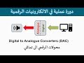 دورة الالكترونيات الرقمية 34 محولات رقمي الى تماثلي Digital To Analogue Converters DAC