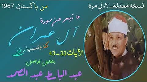 عبد الباسط مقام النهاوند مقام البيات نوادر باكستان سورة ال عمران