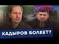 Что происходит с Кадыровым? / Наброски #115