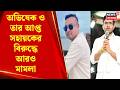 Abhishek Banerjee | অভিষেক বন্দ্যোপাধ্যায় ও PA-র বিরুদ্ধে বড় অভিযোগ! নতুন আইনি ঝড় | Bangla News