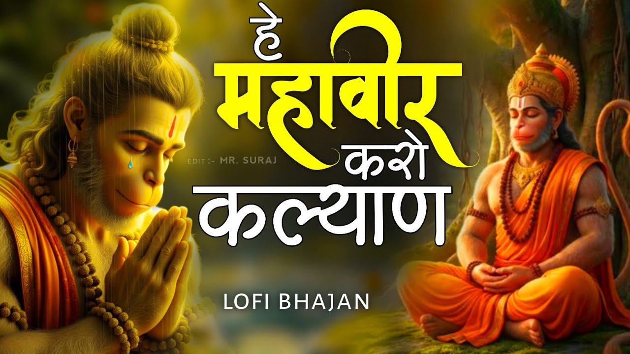 हे महावीर करो कल्याण  | Hey Mahaveer Karo Kalyan | Shri hanuman Bhajan | Most Popular Bhajan 2026