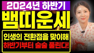 🌟2024년 갑진년 하반기 뱀띠운세🌟 인생의 전환점을 맞이해 하반기부터 대박나는 뱀띠 운세! 53년생 65년생 77년생 89년생 01년생 운세