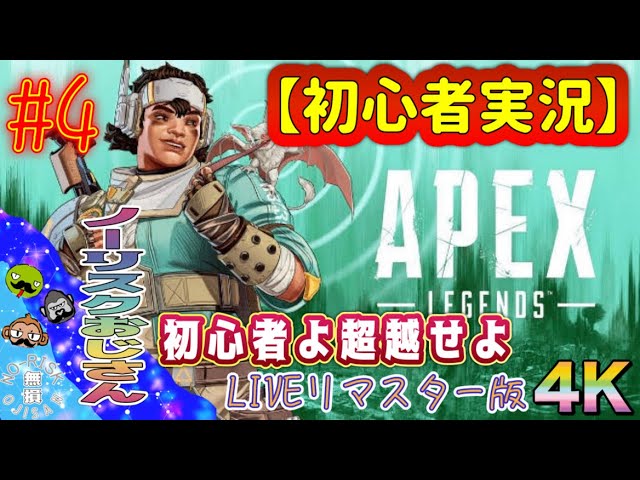 【APEX】初心者実況！【リマスター4K】ノーリスクライブ #ゲーム実況 #ゲーム配信 #おもしろ動画 #apex #games #ゲーム #オンライン #初心者 #live #ps4#ps5#ライブ