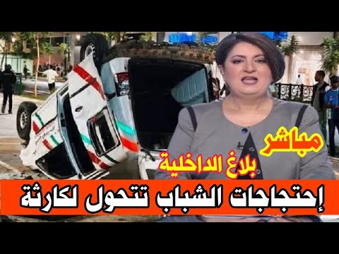 عاجل بلاغ الداخلية اخبار الظهيرة الخميس 02 اكتوبر 2025 احتجاجات الشباب تتحول لكارثة