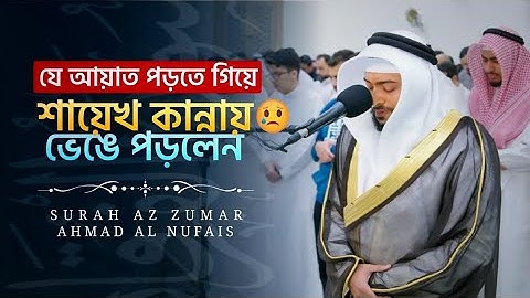 Surah Az-Zumar [Full] | সূরা আয-যুমার | سورة الزمر |🎙️Sheikh Ahmad Al-Nufais | الشيخ أحمد النفيس |