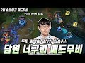 도파,씨맥이 극찬한 탑솔러!! 담원 너구리 9월 솔로랭크 매드무비 / Nuguri Montage