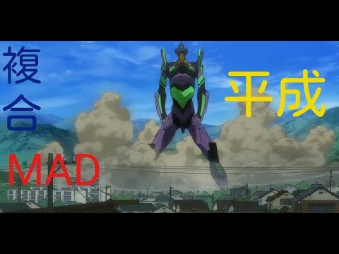 【複合MAD】平成アニメ×脱法ロック