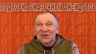 Подборка Сказочных Анекдотов...