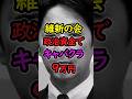 【大炎上】維新の会から新たな不祥事が・・。