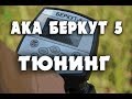 ✅ АКА БЕРКУТ 5. ТЮНИНГ