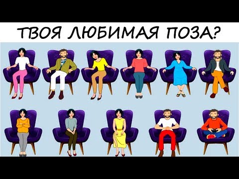 То, как человек сидит, многое расскажет о его личности