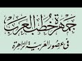نثر العرب خطبة داود بن علي لما أرتج على السفاح