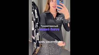 Трикотажный must have Karl Lagerfeld -30%