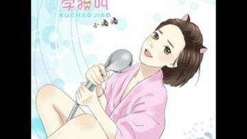 Xue Mao Jiao/Learn To Meow/学猫叫 (Instrumental) - Xiao Feng Feng, Xiao Pan Pan